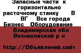 Запасные части  к горизонтально расточному станку 2620 В, 2622 ВГ. - Все города Бизнес » Оборудование   . Владимирская обл.,Вязниковский р-н